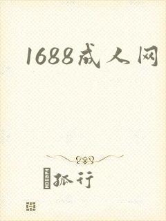 1688成人网
