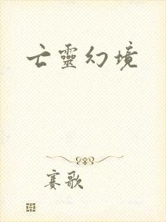 亡灵幻境