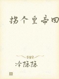 拐个皇帝回现代