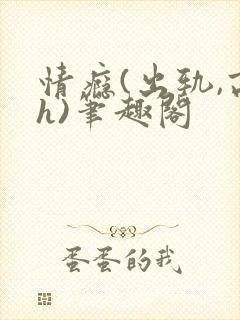 情瘾(出轨,高h)笔趣阁