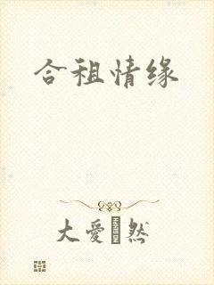 合租情缘