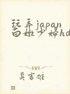 玩弄japan白嫩少妇hd小说封面