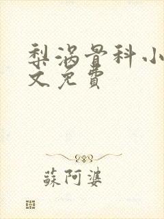 梨涡骨科小说全文免费