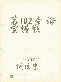 第102章 浴室缠欢