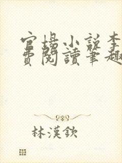 官场小说李霖免费阅读笔趣阁