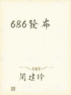 686发布