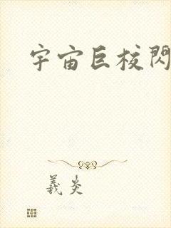 宇宙巨校闪级生