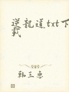 逆龙道txt下载
