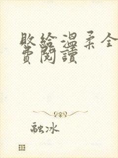 败给温柔全文免费阅读