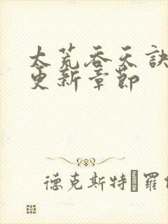 太荒吞天诀最新更新章节