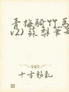青梅骑竹马(1v2) 苏梨笔趣阁