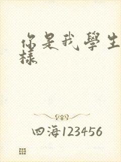 你是我学生又怎样