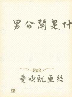 男公关是什么