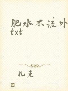肥水不流外人田txt
