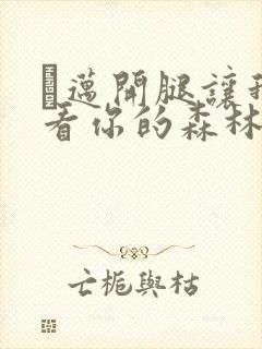 巜迈开腿让我看看你的森林