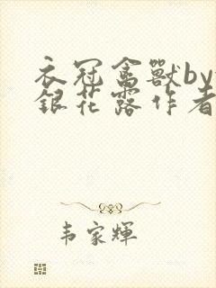 衣冠禽兽by金银花露作者简介