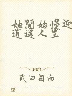 她开始慢迎迎合逍遥人生