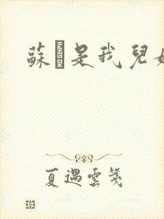 苏枂是我儿媳妇