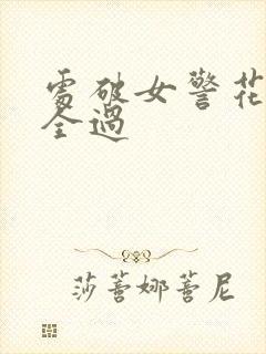 处破女警花处破全过