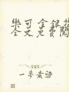 乐可 金银花露全文免费阅读