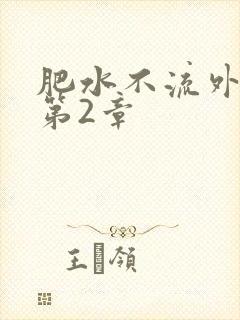 肥水不流外人田第2章
