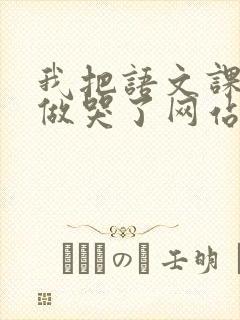 我把语文课代表做哭了网站
