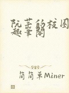 阮芊的校园生活趣笔阁