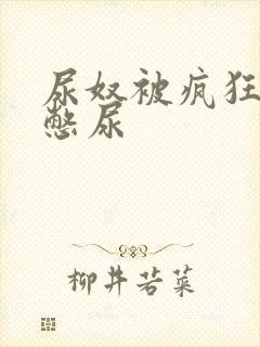 尿奴被疯狂灌水憋尿封面