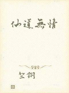 仙道无情