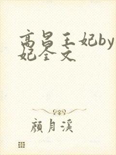 高昌王妃by黛妃全文