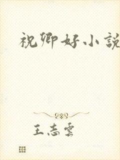 祝卿好小说