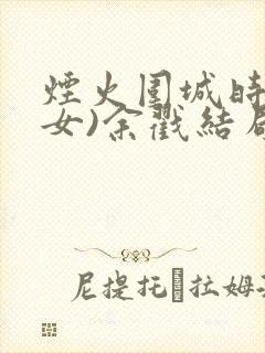 烟火围城时(父女)余戳结局