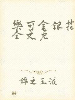 乐可金银花在线全文免