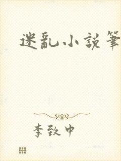 迷乱小说笔趣阁封面