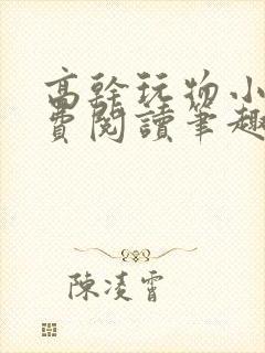 高干玩物小说免费阅读笔趣阁