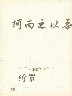 柯南之以吾之名