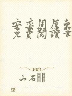 安奕周厚东全文免费阅读笔趣阁