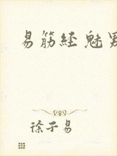 易筋经 魅男