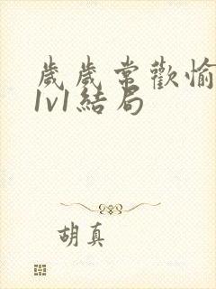 岁岁常欢愉校园1v1结局