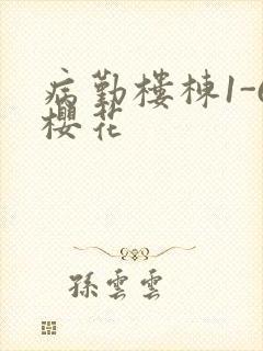 病勤楼栋1-6樱花