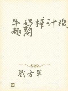 牛奶榨汁机 笔趣阁