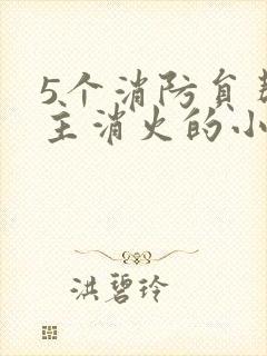 5个消防员帮女主消火的小说名字