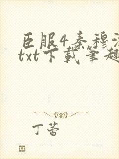 臣服4秦穆沈流txt下载笔趣阁