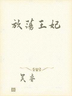放荡王妃