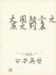 大团结全文阅读原文列表