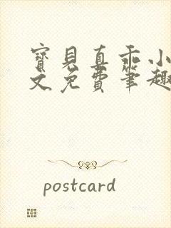 宝贝真乖小说全文免费笔趣阁