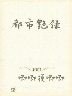 都市艳录