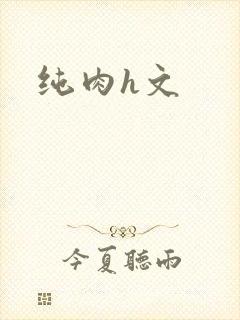 纯肉h文