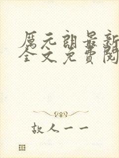 厉元朗最新章节全文免费阅读无弹窗