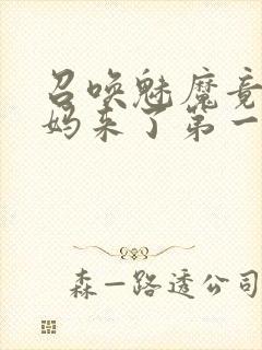 召唤魅魔竟是妈妈来了第一季